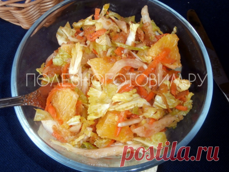 Легкий салат из пекинской капусты с апельсином 
Такой полезный, вкусный и легкий салат из пекинской капусты с апельсином хорош в будни и праздники. В его составе - только сырые овощи и фрукты. Это вкусная витаминная бомба 😊