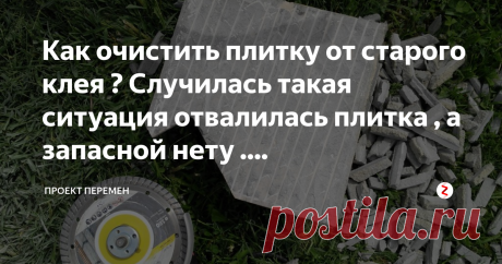 Как очистить плитку от старого клея ? Случилась такая  ситуация отвалилась плитка , а запасной нету ....  
Сегодня рассмотрим такую проблему : как очистить плитку от старого клея ? У всех случаются ситуация , когда наша плитка на стенах или полу не выдерживает наших будней и по прошествии некоторого времени может отойти от стены или пола Не качественный клей , некачественный подход во время проведения работ не важно .

Случилась такая  ситуация отвалилась плитка , а запас...