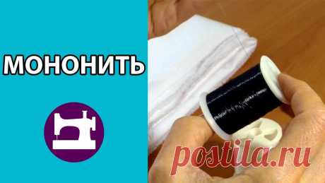 Мононить и потайная строчка
