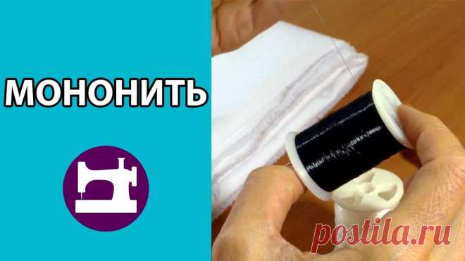 Мононить и потайная строчка