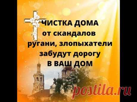 Молитва вычистит дом от скандалов ,ругани , отведет от дома недоброжелателей .