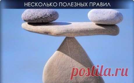 Полезные правила жизни.