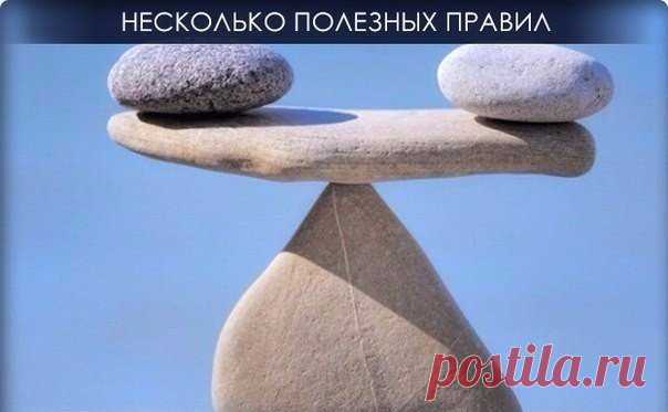 Полезные правила жизни.