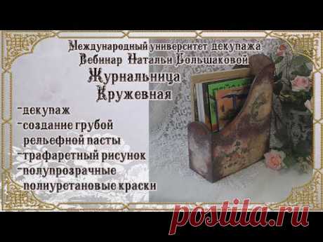 Журнальница «Кружевная» Наталья Большакова