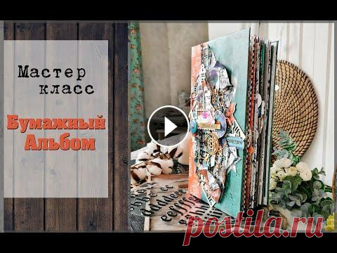 Бумажный альбомМАСТЕР КЛАСС для новичковскрапбукинг Привет! ссылка на обзор альбома Ссылка на обзор коллекции ССылка на сайт Muscari Инстаграм Моя страничка: Я в instagram: #скрапбукинг #фотоальбом #мус...