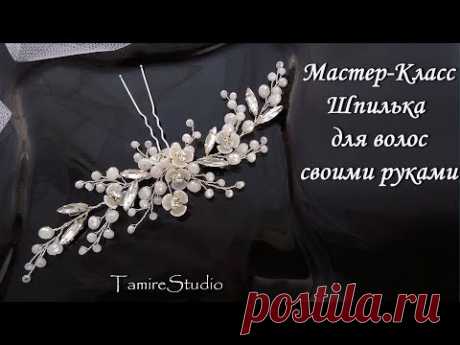 ✨ШПИЛЬКА ИЗ БУСИН ДЛЯ ВОЛОС СВОИМИ РУКАМИ/Tutorial How to make hairpins beads handmade✨TamireStudio✨ - YouTube