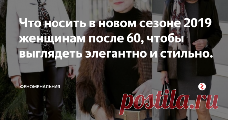 Что носить в новом сезоне 2019 женщинам после 60, чтобы выглядеть элегантно и стильно. Быть стильной и элегантной женщина может в любом возрасте...