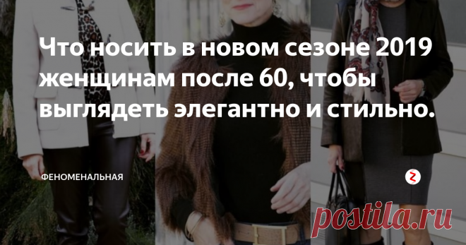 Что носить в новом сезоне 2019 женщинам после 60, чтобы выглядеть элегантно и стильно. Быть стильной и элегантной женщина может в любом возрасте...