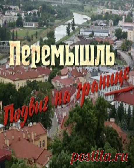 Документал: Перемышль. Подвиг на границе (2015) - Мировая история