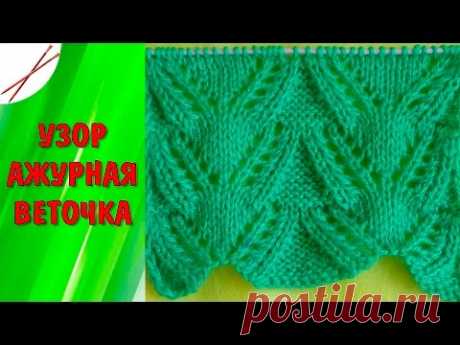 Узор Ажурная веточка ( спицами)