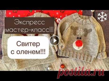Свитер с оленем/экспресс МК/джемпер спицами/вяжем на любой размер/даю мерки и схемы#knitting#вязание Так как подробный МК был удалён мной случайно, по просьбам девочек я сняла экспресс МК. В этом видео мы будем вязать джемпер с аппликацией мордочки ол...