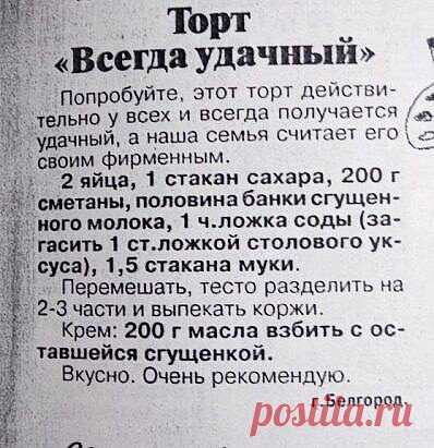 Простой рецепт вceгда удачного торта!