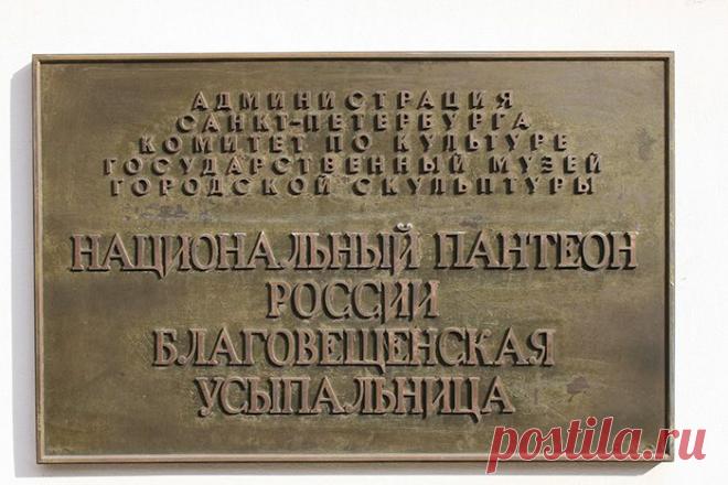 Национальный Пантеон России. Александро-Невская Лавра.