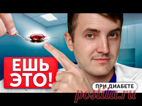 7 Супер-продуктов, Которые Диабетики должны есть Ежедневно!