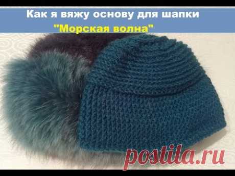 Как я вяжу основу к шапке "Морская волна"
