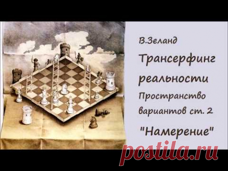 Волшебная Сила Намерения. Вадим Зеланд Трансерфинг Реальности