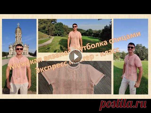 Мужская вязаная футболка спицами. Экспресс мастер - класс. Танцы радости от моего мужа) Всем привет! Добро пожаловать на мой канал! Представляю Вашему вниманию футболку спицами, которую я связала для своего мужа. В видео я рассказываю и п...