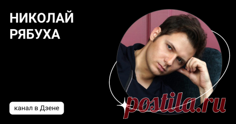 НИКОЛАЙ РЯБУХА | Дзен
