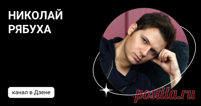 НИКОЛАЙ РЯБУХА | Дзен