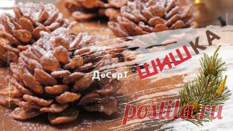 ШИШКА: вкусный Новогодний десерт без выпечки — Смотреть в Эфире Новогодняя шишка — это десерт для праздничного стола, который готовится без выпечки. Очень вкусный, красивый и легкий в приготовлении. Рецепт состоит…