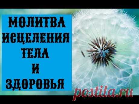 НАУЧНЫЕ Молитвы ИСЦЕЛЕНИЯ тела и обретения ЗДОРОВЬЯ Джозефа Мерфи