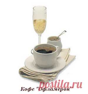 Кофе «Офламерон». Старинный рецепт. Кофе «Дон Жуан» Кофе «Офламерон». Старинный рецепт
В 1901 году была издана книга «Сто рецептов для любви». В этой книге впервые упоминается рецепт кофе «Офламерон».
Вхождение этого рецепта в сборник обусловлено избир…