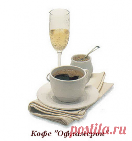 Кофе «Офламерон». Старинный рецепт. Кофе «Дон Жуан» Кофе «Офламерон». Старинный рецепт
В 1901 году была издана книга «Сто рецептов для любви». В этой книге впервые упоминается рецепт кофе «Офламерон».
Вхождение этого рецепта в сборник обусловлено избир…