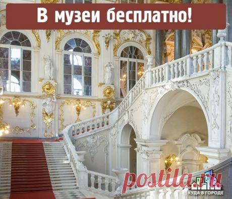 Музеи Петербурга, которые можно посетить бесплатно!

Петербурге можно вполне бюджетно посетить массу замечательных мест, а ряд музеев даже бесплатно! Возьмите себе на стену, чтобы не потерять!

1. Государственный музей Эрмитаж

Государственный Эрмитаж — один из крупнейших и самых значительных художественных и культурно-исторических музеев России и мира.

Вход в музей бесплатный - каждый третий четверг каждого месяца!

Адрес: Дворцовая набережная, 34
Телефон музея для справ...