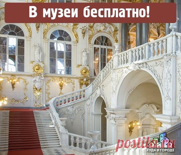 Музеи Петербурга, которые можно посетить бесплатно!

Петербурге можно вполне бюджетно посетить массу замечательных мест, а ряд музеев даже бесплатно! Возьмите себе на стену, чтобы не потерять!

1. Государственный музей Эрмитаж

Государственный Эрмитаж — один из крупнейших и самых значительных художественных и культурно-исторических музеев России и мира.

Вход в музей бесплатный - каждый третий четверг каждого месяца!

Адрес: Дворцовая набережная, 34
Телефон музея для справ...