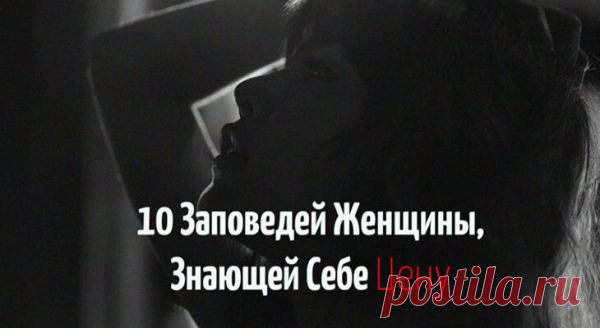 10 Заповедей Женщины, Знающей Себе Цену