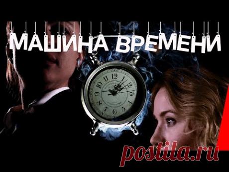 МАШИНА ВРЕМЕНИ (2017) фантастика