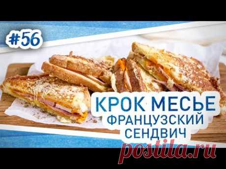 Крок месье - французский горячий бутерброд для завтрака