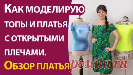 Как моделирую топы и платья с открытыми плечами. Обзор платья АКЦИЯ! Курс «Блузки и платья в крестьянском стиле» со скидкой ЗДЕСЬ: