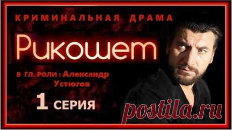 РИКОШЕТ - 1 серия /2019/ криминал, боевик, драма