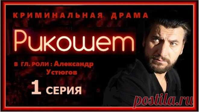 РИКОШЕТ - 1 серия /2019/ криминал, боевик, драма