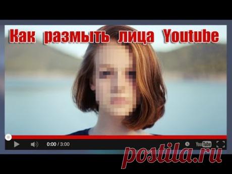 Как размыть лица или объекты на Youtube - YouTube