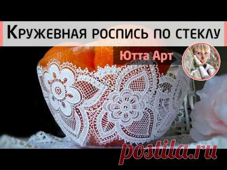 Кружевная роспись прозрачной вазы. Имитация кружева акриловым контуром. МК Ютты Арт