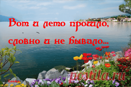 LASKA - Вот и лето прошло ~ Плэйкасты ~ Beesona.Ru
