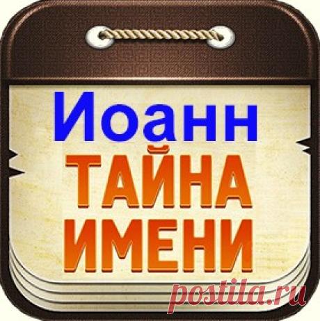 Иоанн тайна имени