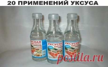 20 применений уксуса, о которых Вы не знали! 
Уксус, без сомнения, найдется на каждой кухне. А вот область его применения намного шире, чем кулинария. Уксус поможет вам:
1 Избавиться от сорняков. Пролейте их, разведя уксус (40%) водой пополам. 
2 Удалить пятна пота с одежды. Перед стиркой на 10 мин. смочите пятно пота белым столовым уксусом, и оно сойдет очень легко. 
3 Вылечить ангину. Разведите в стакане теплой воды 1 ст. л. яблочного уксуса и прополощите горло. 
4 Сдела...