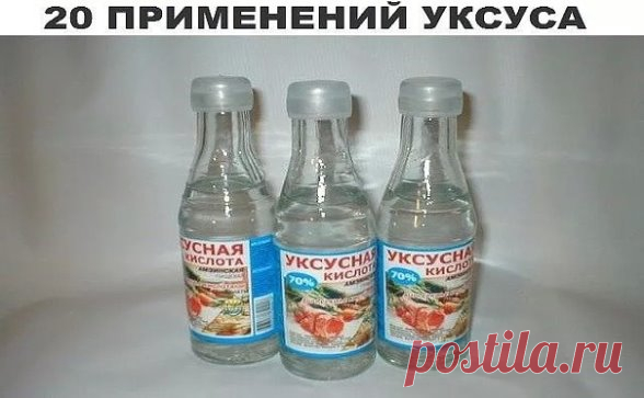 20 применений уксуса, о которых Вы не знали! 
Уксус, без сомнения, найдется на каждой кухне. А вот область его применения намного шире, чем кулинария. Уксус поможет вам:
1 Избавиться от сорняков. Пролейте их, разведя уксус (40%) водой пополам. 
2 Удалить пятна пота с одежды. Перед стиркой на 10 мин. смочите пятно пота белым столовым уксусом, и оно сойдет очень легко. 
3 Вылечить ангину. Разведите в стакане теплой воды 1 ст. л. яблочного уксуса и прополощите горло. 
4 Сдела...