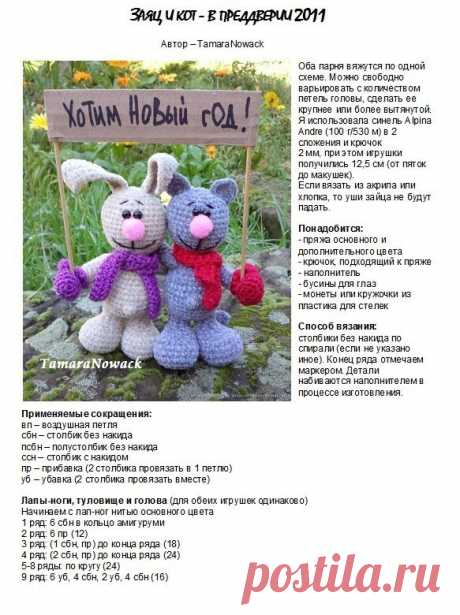 Игрушки вязанные крючком. Кот и заяц / Вязание игрушек на спицах и крючком, схемы и описание / КлуКлу. Рукоделие - бисероплетение, квиллинг, вышивка крестом, вязание