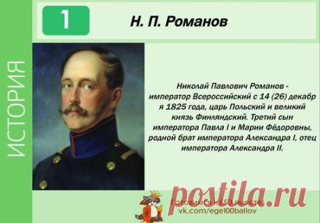 #int_tema13t
Николай I Павлович Романов — император Всероссийский с 14 декабря 1825 по 18 февраля 1855 года, царь Польский и великий князь Финляндский. Третий сын императора Павла I и Марии Фёдоровны, родной брат императора Александра I, отец императора Александра II.
Показать полностью…