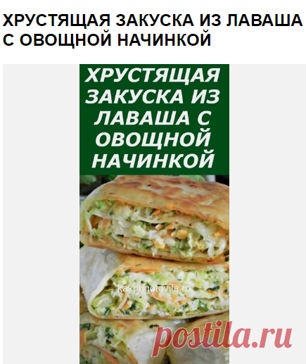 ХРУСТЯЩАЯ ЗАКУСКА ИЗ ЛАВАША С ОВОЩНОЙ НАЧИНКОЙ
