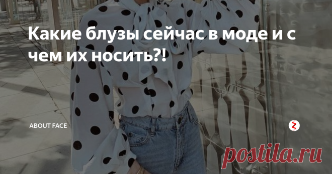 Какие блузы сейчас в моде и с чем их носить?! Нет вещи более женственной и утонченной, чем блуза, выполненная из струящихся тканей, которые всегда выглядят дорого, даже если это не шелк, а вискоза или полиэстер. В гардеробе женщины должна быть хотя бы одна актуальная блуза, которая выгодно подчеркнет достоинства. Я подготовила для вас несколько вариантов блуз, которые сейчас актуальны и могут вам понравиться.
Блузы с v-образным вырезом или на