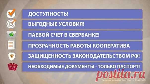 Что такое
жилищный кооператив?
ЖК «Best Way» – некоммерческая организация, объединяющая пайщиков для коллективного приобретения квартир по всей России.

Удобный график паевых взносов, возможность использования «Материнского (семейного) капитала»! http://lifeisgood.company/7038976/vst