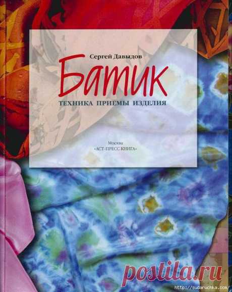 "Батик - техника, приемы, изделия".Книга по рукоделию.