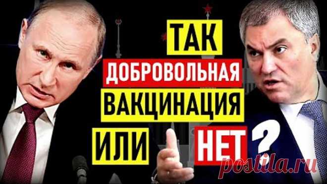 Володин обещал закрепить добровольность вакцинации в законе, но... не успел!