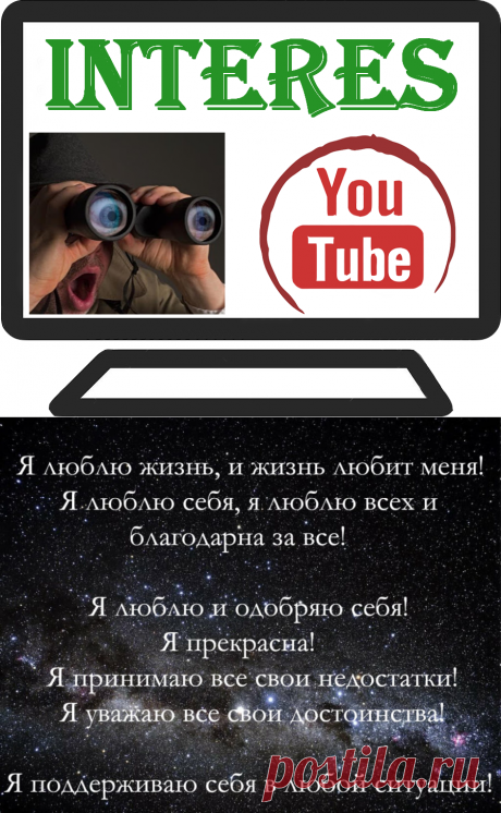 Почему так важно любить себя? Аффирмации Луизы Хей | INTERes
Почему так важно любить себя и как полюбить себя и почему любовь к себе является просто важной составляющей нашей жизни?  
Предлагаем Вам видео о том, как принять и полюбить себя, как заставить себя любить и советы для Вас как начать жить. Что такое любовь к себе и с чего начать.
Если Вы хотите жить благополучной жизнью, быть здоровым человеком, не болеть, то сначала полюби себя, перестань критиковать и запугиват
