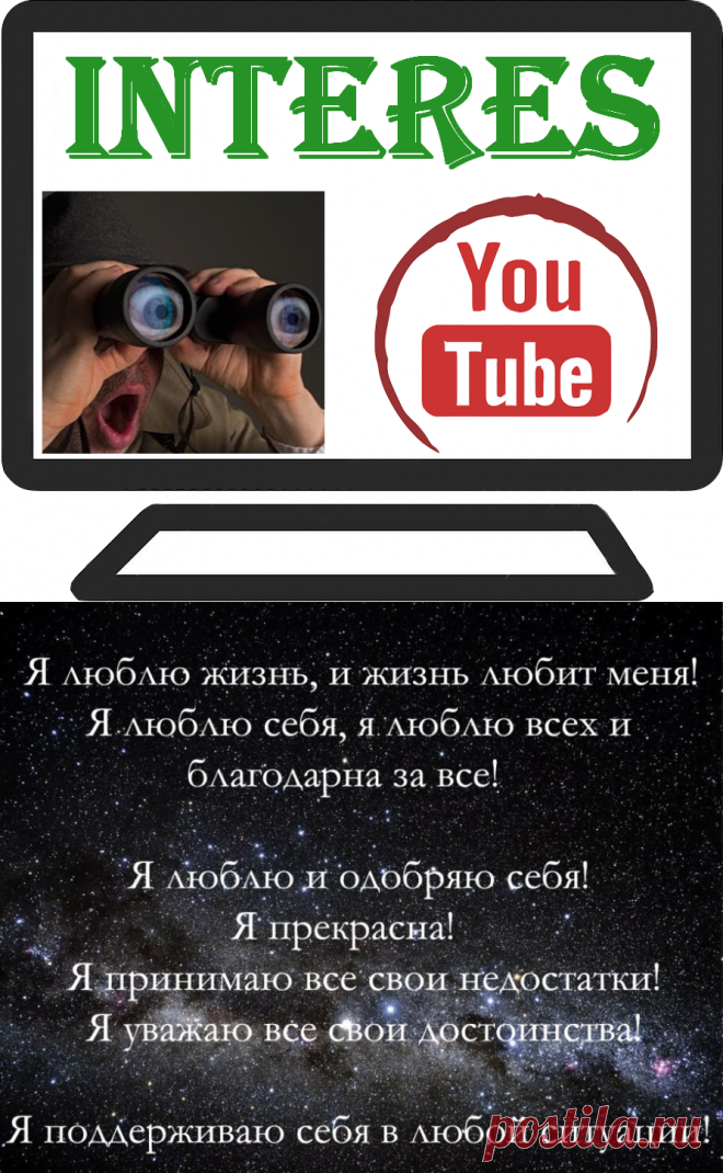 Почему так важно любить себя? Аффирмации Луизы Хей | INTERes
Почему так важно любить себя и как полюбить себя и почему любовь к себе является просто важной составляющей нашей жизни?  
Предлагаем Вам видео о том, как принять и полюбить себя, как заставить себя любить и советы для Вас как начать жить. Что такое любовь к себе и с чего начать.
Если Вы хотите жить благополучной жизнью, быть здоровым человеком, не болеть, то сначала полюби себя, перестань критиковать и запугиват